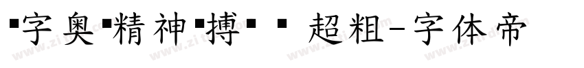 锐字奥运精神拼搏简 闪 超粗字体转换